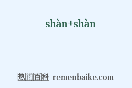 赸赸是什么意思的图片